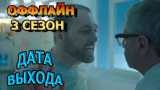 Оффлайн 3 Сезон 1 Серия - Дата Выхода, Анонс, Премьера, Трейлер