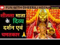 शीतला माता के दिव्य दर्शन | Sheetla Mata K Divya Darshan #dailyvlog #family #matarani #youtube #vlog