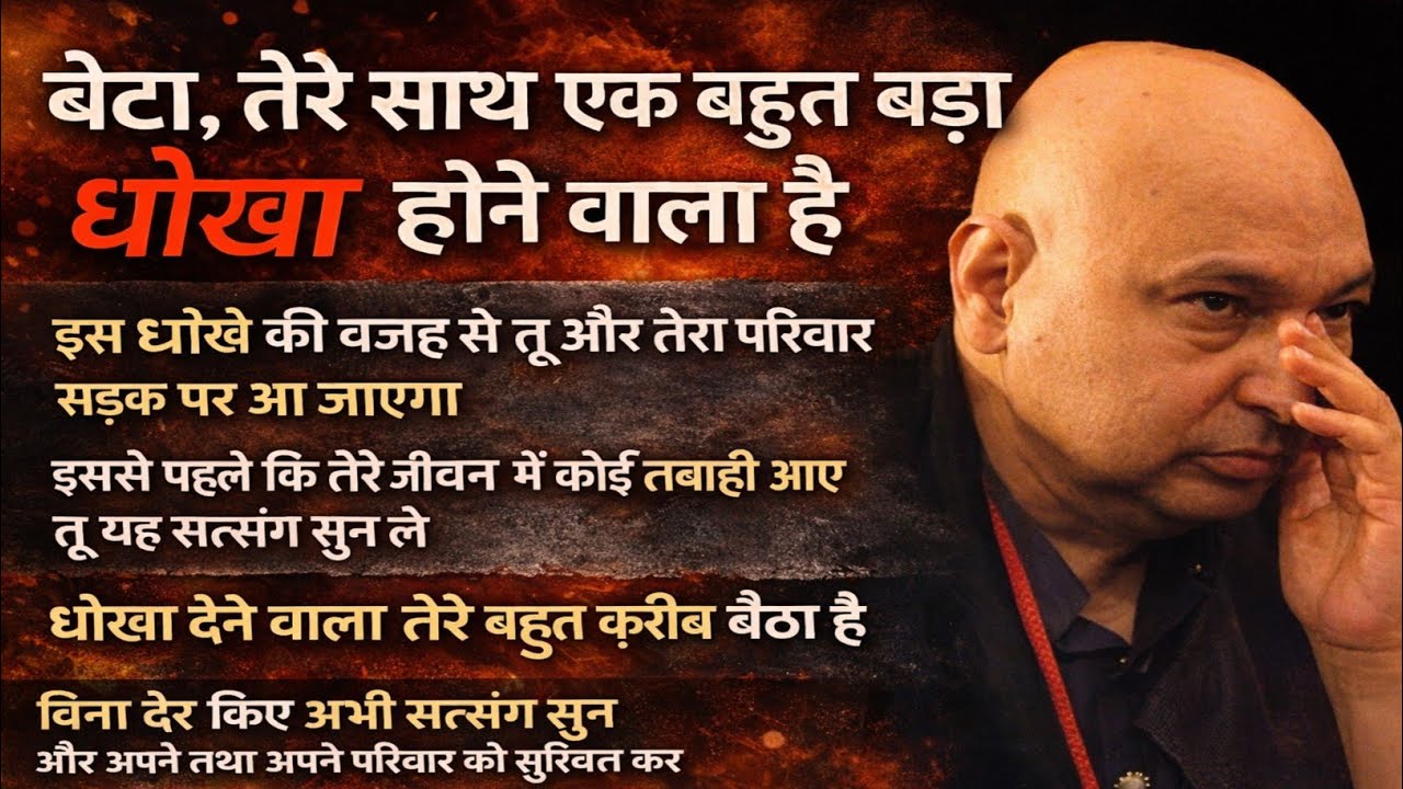 Guruji Satsang | बेटा, बहुत बड़ा धोखा होने वाला है | समय रहते यह सत्संग सुन ले