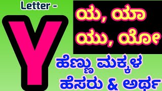 Y Letter Baby Girl Names With Meanings/ Latest ಹೆಣ್ಣು ಮಕ್ಕಳ ಹೆಸರು ಹಾಗೂ ಅರ್ಥ ಲೆಟರ್ Y