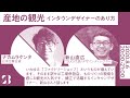 TSUGI代表 /デザインディレクター 新山直広【産地の観光 インタウンデザイナーのあり方】しごとバーby日本仕事百貨