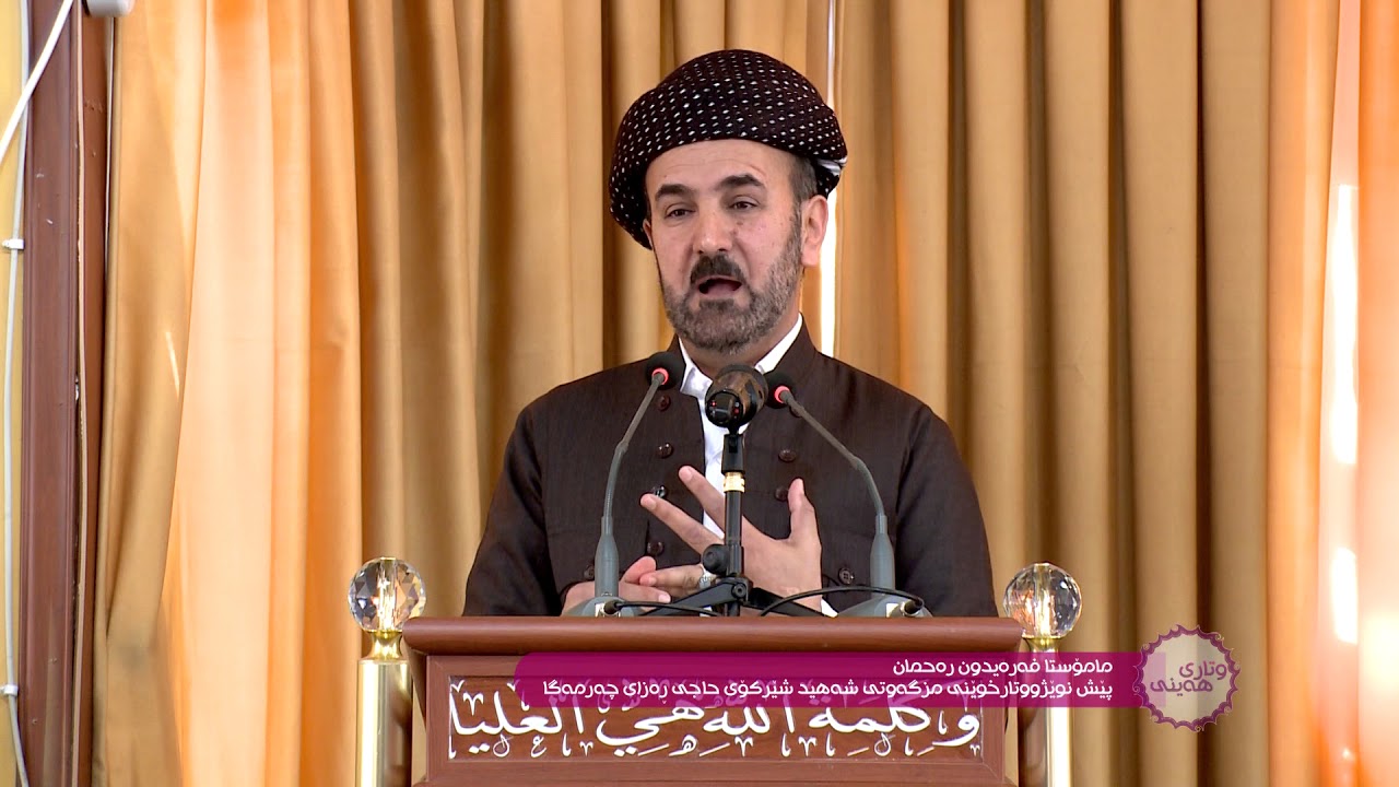 وتاری هە ینی مامۆستا فە رە یدون(بە رپرسیاریە تی مرۆڤ)بە شی ٢