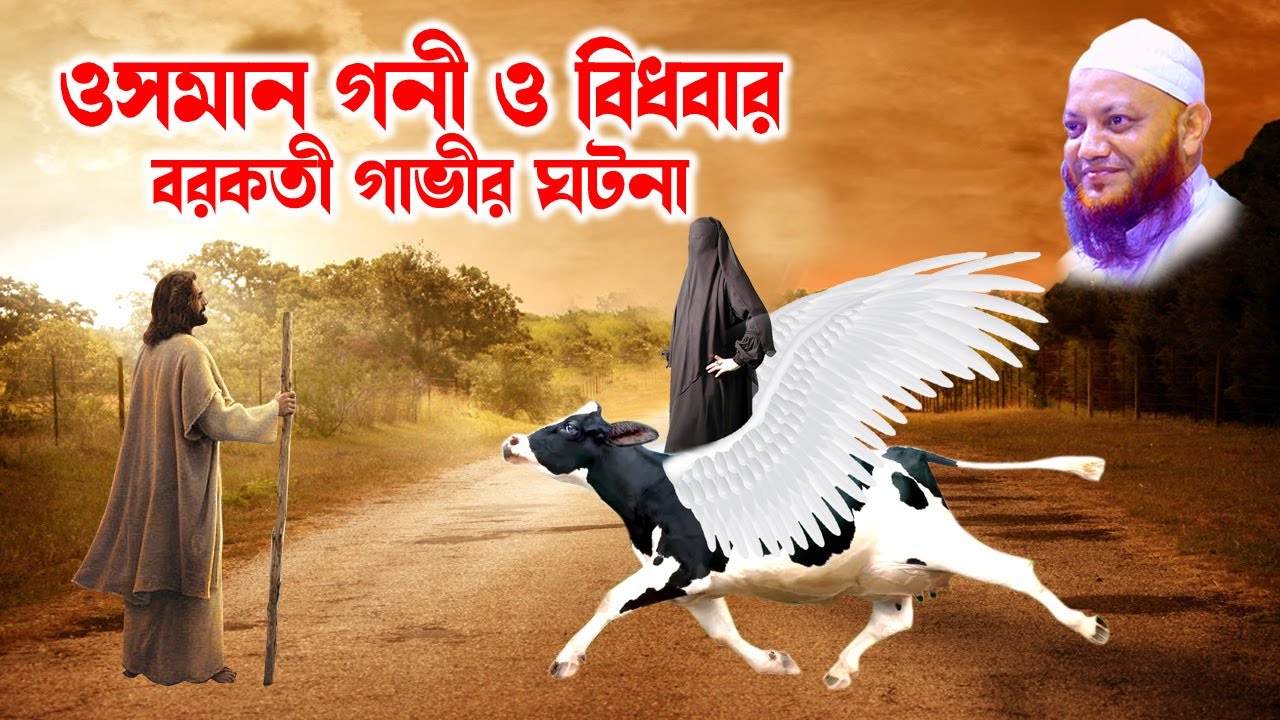 কামরুল ইসলাম আরেফী | Kamrul Islam arifi | Kamrul Islam arefi | বিধবার বরকতী গাভীর ঘটনা | homna tv