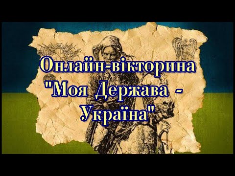 Онлайн-вікторина до Дня Української Державності (Люботин 2022)