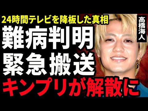 【衝撃】高橋海人が緊急搬送されていた裏側...24時間テレビを降板した男が抱える難病の正体に驚きを隠せない...！King&Princeが解散となる実態...残された永瀬廉の号泣本音に言葉を失う…！