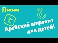 Арабский алфавит для детей! Буква ج