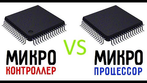 Чем отличается МИКРОКОНТРОЛЛЕР и МИКРОПРОЦЕССОР
