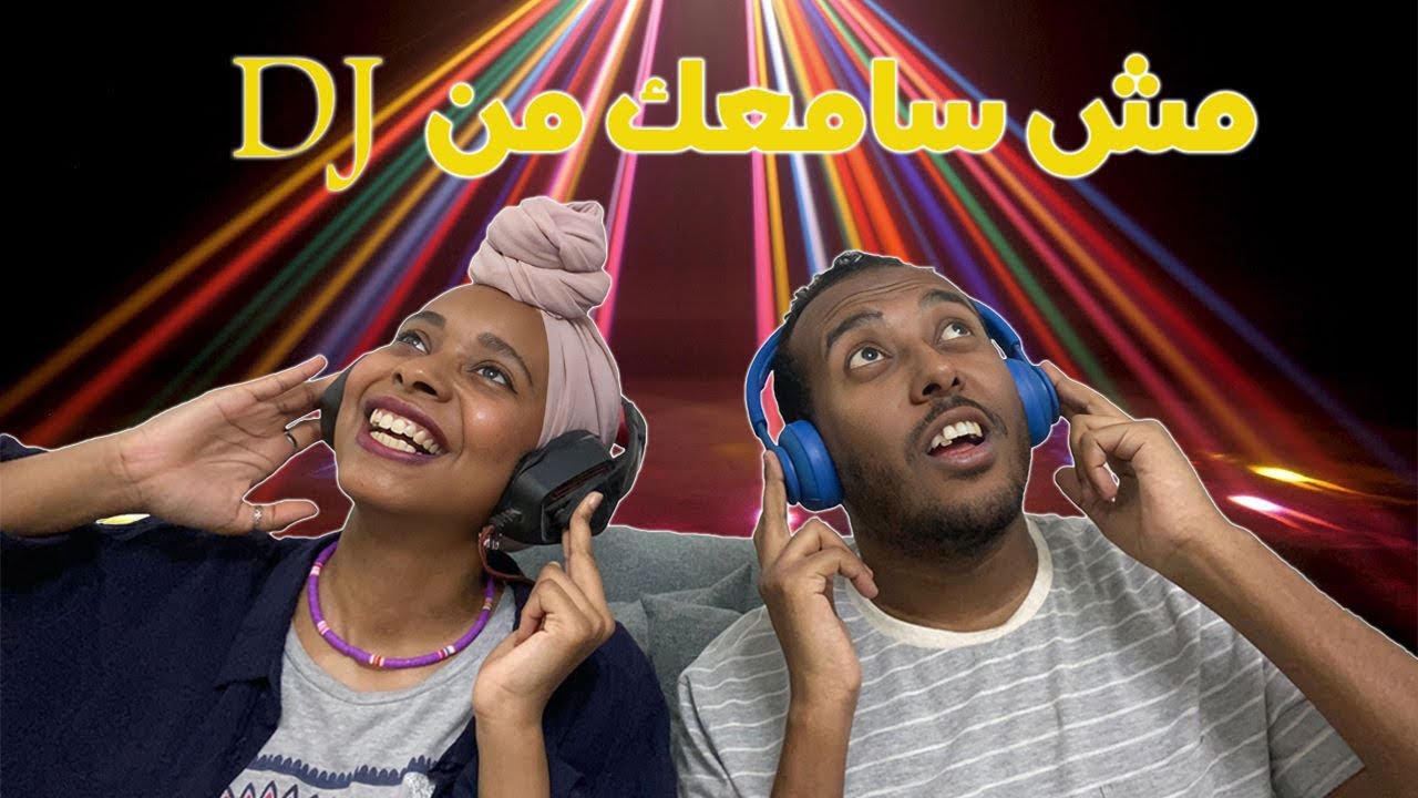 تحدى هل تسمعنى؟ | خمن مين اتعاقب اكتر 🎧🤔