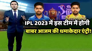 pakistan players in ipl | babar azam playing in ipl | shoaib akhtar statement on babar azam!