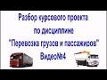 Курсовое проект по дисциплине &quot;Перевозка грузов и пассажиров&quot; Часть4