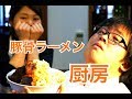 料理人が作る【豚骨ラーメン】盛り付け～実食