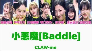 CLAW‐me/小悪魔(Baddie) 🎧produce101thegirls日プ女子 【歌割り/歌詞】