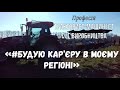 #БУДУЮКАР&#39;ЄРУВМОЄМУРЕГІОНІ Професія &quot;Тракторист-машиніст с/г виробництва&quot; ДНЗ &quot;МПЛ&quot;