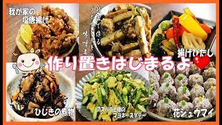 【作り置き】美味しく笑顔になれる幸せレシピお弁当にも普段のおかずにも♪#166