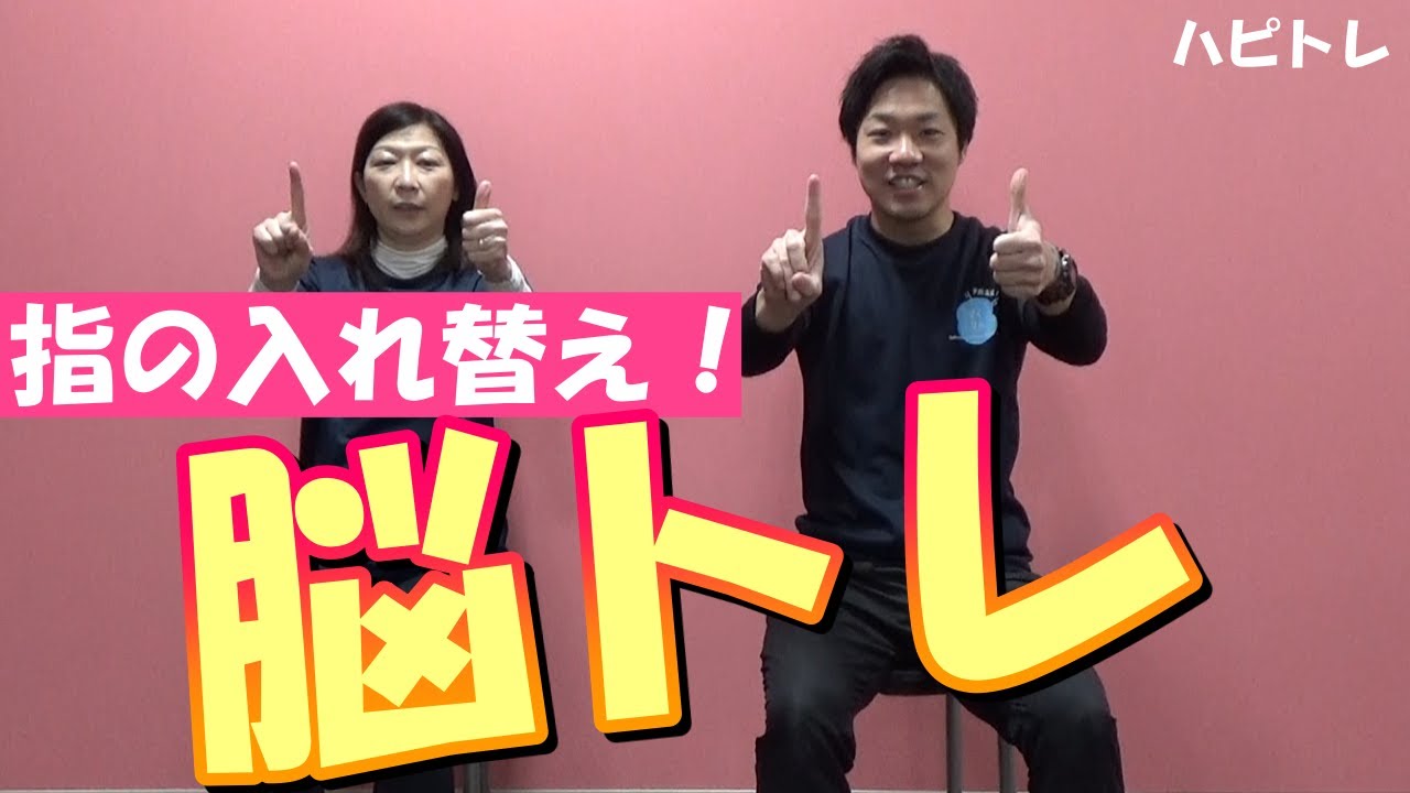 ハピカムチャンネル第138巻（指の入れ替え！脳トレ！)