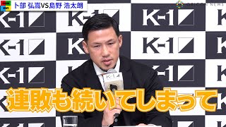 【K-1会見】卜部弘嵩、島野浩太朗と7年ぶりマッチ　気持ち改め「連敗が続いているので…」　『K-1 WORLD GP 2022 JAPAN』記者会見