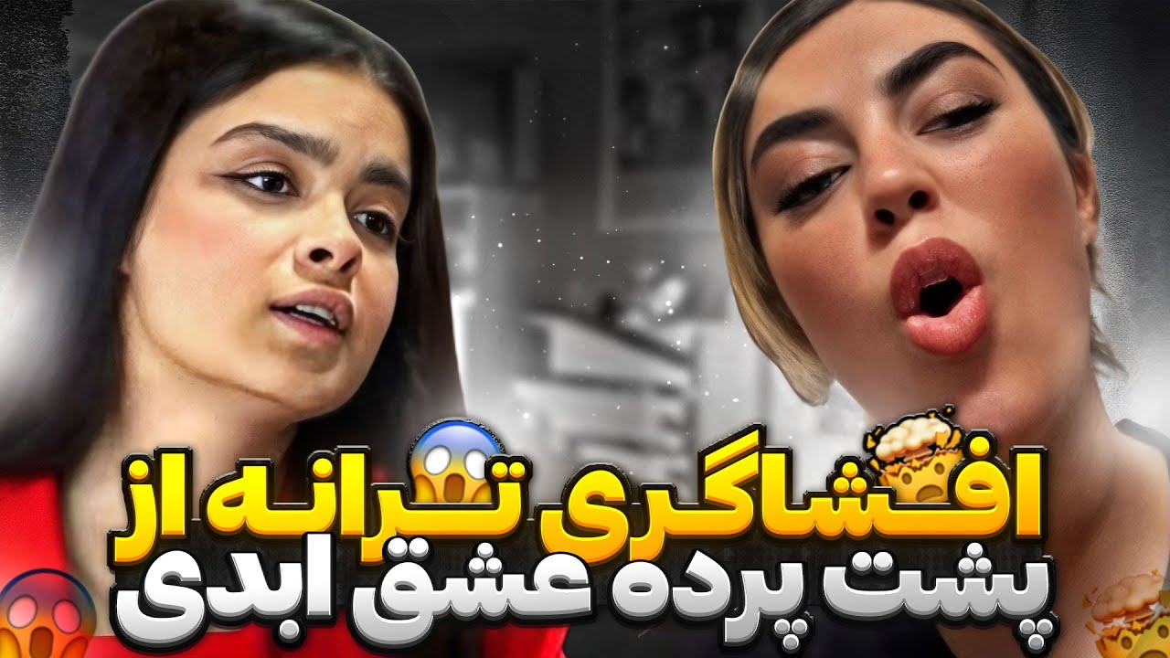 جواب کوبنده ترانه به طناز❌لایو جنجالی ترانه و لو رفتن یکی از شرکت کننده های عشق ابدی😳eshghe abadi