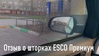 Шторки ESCO Premium, честный отзыв