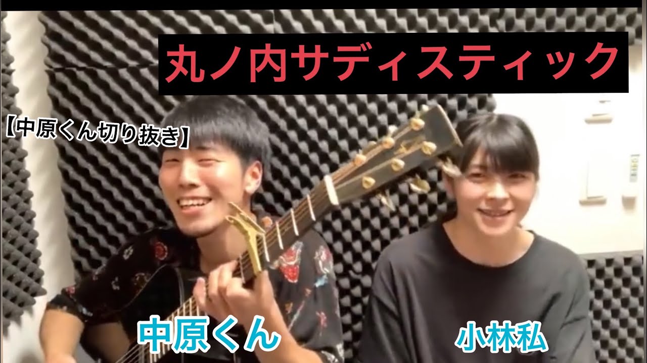 中原くんと小林私の丸ノ内サディスティック【中原くん切り抜き】