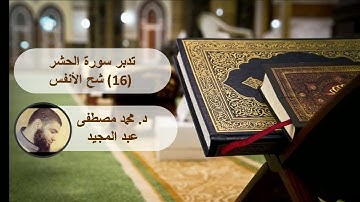 تدبر سورة الحشر (16. شح الأنفس) || د. محمد مصطفى عبد المجيد