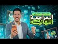 المراجعة النهائية لمادة الحديث لطلاب الصف الثالث الثانوي الجزء الأول
