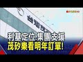 美中貿談報佳音 茂矽靠利基產品及集團戰力正面拚中國 碳化矽廠商看明年訂單動能"樂觀"|非凡財經新聞|20251027