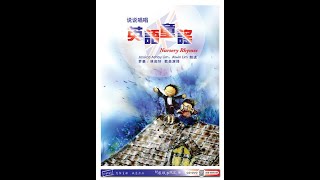 Nursery Rhymes-EEENY MEENY（朗读）《说说唱唱英语童谣》（完整版 请签购372粉丝俱乐部）