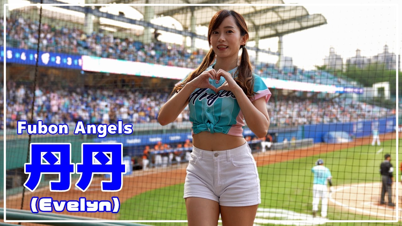 丹丹 Fubon Angels 富邦悍將啦啦隊 新莊棒球場 2021/05/01 - YouTube