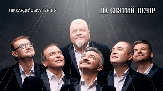 Піккардійська Терція - На Святий Вечір