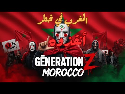 أغنية جيل زيد    صوت الشباب المغربي ضد الفساد والبطالة ومن أجل التعليم والصحة