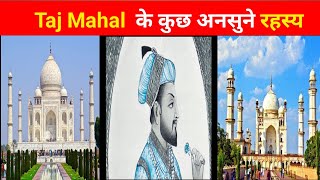 Top Five Unknown Facts About Tajmahal ।। ताजमहल के कुछ अनसुने रहस्यshorts intrestingfacts