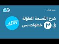 تعلم القسمة المطولة في ثلاث خطوات بس قدرات mp3