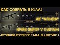 Warface. Как собрать АК "Альфа" и Kriss Super V Custom.