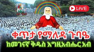 ❗️ቀጥታ ❗️Live ❗ || የማለዳ ጉባዔ || ጾመ ኢየሱስ መጋቢት 13/2016 ከመገናኛ ቅዱስ እግዚአብሔር አብ @-Ledatube