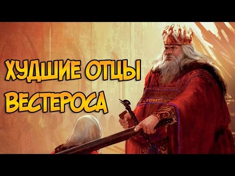 Худшие отцы Вестероса