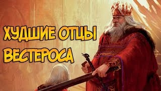 Худшие отцы Вестероса (ПЛИО и Игра Престолов)