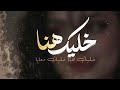 خليك هنا خليك معايا بطئ اغاني طرب استكنان تيك توك 2026 مطلوبه اكثر شيء