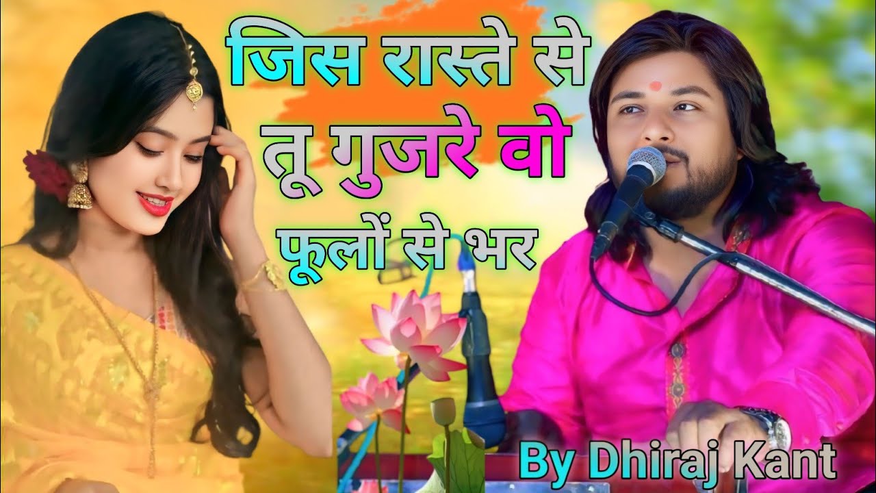 जिस रास्ते से तू गुजरे वो फूलों से भर जाए || Dhiraj kant || Chandi Jiasha Rang Tera || 2026