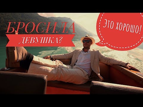 БРОСИЛА ДЕВУШКА? УЛЫБАЙСЯ!