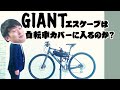 [GIANT] giant escape ジャイアントエスケープは自転車カバーに入るのか？