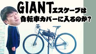 [GIANT] giant escape ジャイアントエスケープは自転車カバーに入るのか？