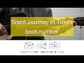 Silent Journey in Tokyo / back number【弾き語り】ギターコード