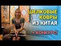 ШЕЛКОВЫЕ КОВРЫ ИЗ КИТАЯ