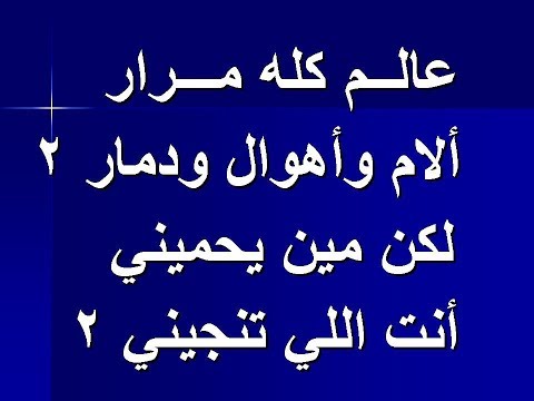 المرنم القس سعد ذكري ترنيمة عالم كله مرار