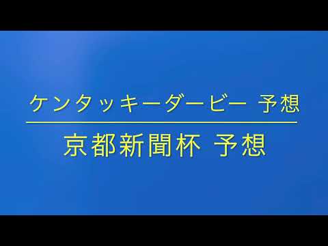 【競馬予想】 京都新聞杯 ケンタッキーダービー 2022 予想