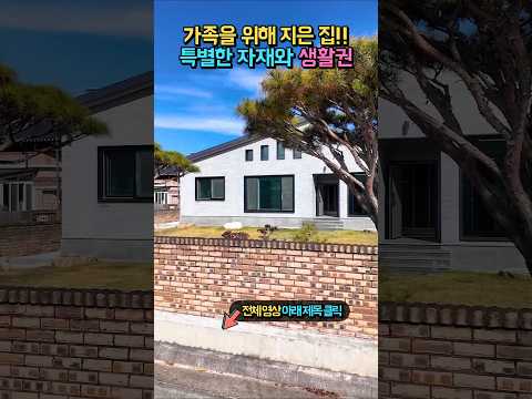 가족을 위해 아낌없이 지은 집!! 시내 5분 생활권 완벽!! 특별한 자재와 내외부!! 남향 고급 전원주택 매매 #shorts