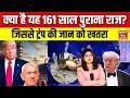 Donald Trump Attacked :आखिर क्या है यह 161 साल पुराना राज? जिससे ट्रंप को खतरा | N18G | Top News