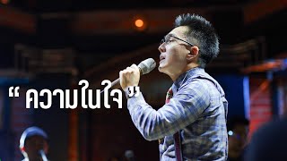 ความในใจ - ต้อม เรนโบว์ ( COVER BY LETANA )