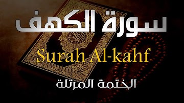 سورة الكهف  مترجمة بصوت جميل جدا 💚 سيبعد أحزان قلبك💚 القارئ أنس محمود Surat Al-Kahf is an English