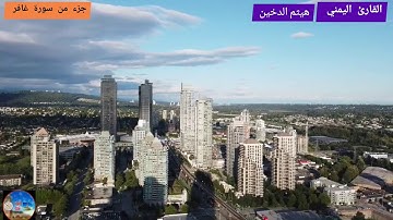 تلاوة عطرة تريح النفس للقارئ الشيخ هيثم الدخين يتلو على مسامعكم جزء من سورة غافر